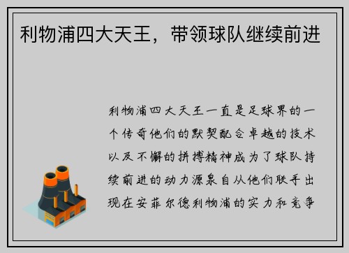 利物浦四大天王，带领球队继续前进