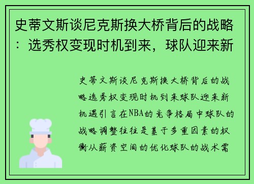 史蒂文斯谈尼克斯换大桥背后的战略：选秀权变现时机到来，球队迎来新机遇