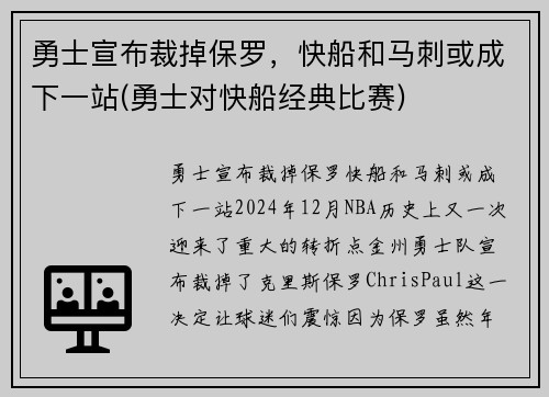 勇士宣布裁掉保罗，快船和马刺或成下一站(勇士对快船经典比赛)
