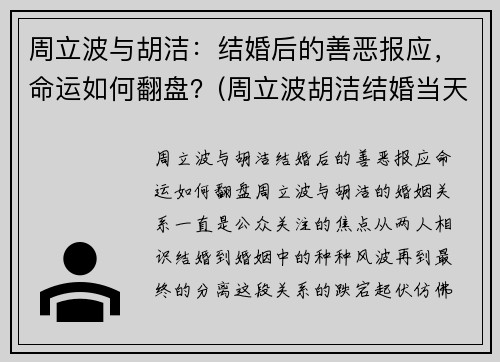 周立波与胡洁：结婚后的善恶报应，命运如何翻盘？(周立波胡洁结婚当天的视频)