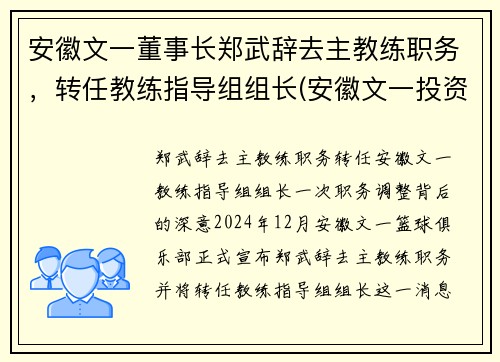 安徽文一董事长郑武辞去主教练职务，转任教练指导组组长(安徽文一投资集团真正老板)