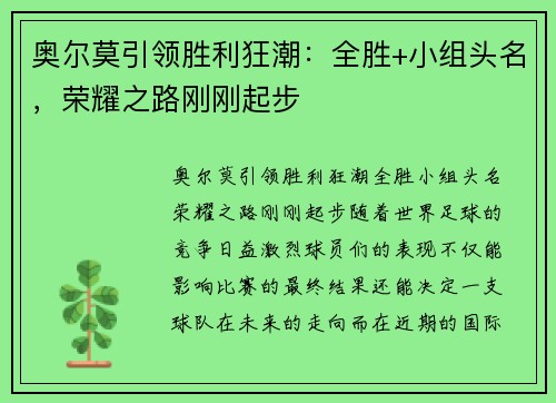 奥尔莫引领胜利狂潮：全胜+小组头名，荣耀之路刚刚起步