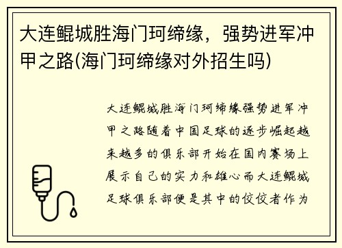 大连鲲城胜海门珂缔缘，强势进军冲甲之路(海门珂缔缘对外招生吗)