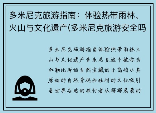 多米尼克旅游指南：体验热带雨林、火山与文化遗产(多米尼克旅游安全吗)