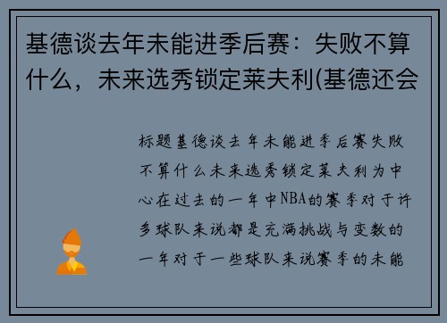 基德谈去年未能进季后赛：失败不算什么，未来选秀锁定莱夫利(基德还会参与主线吗)
