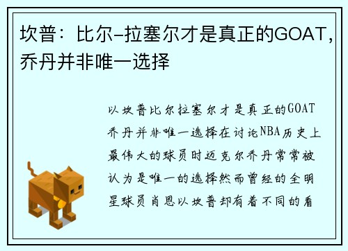 坎普：比尔-拉塞尔才是真正的GOAT，乔丹并非唯一选择