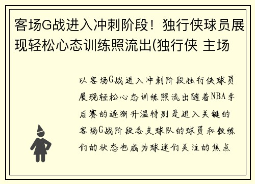 客场G战进入冲刺阶段！独行侠球员展现轻松心态训练照流出(独行侠 主场)