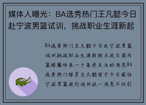 媒体人曝光：BA选秀热门王凡懿今日赴宁波男篮试训，挑战职业生涯新起点