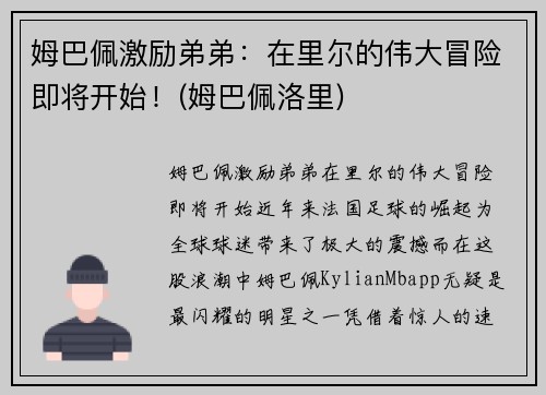 姆巴佩激励弟弟：在里尔的伟大冒险即将开始！(姆巴佩洛里)