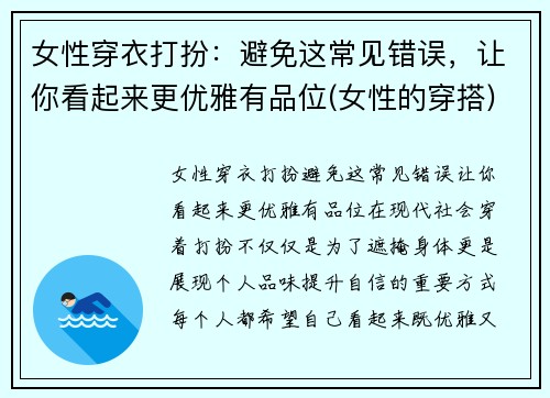 女性穿衣打扮：避免这常见错误，让你看起来更优雅有品位(女性的穿搭)