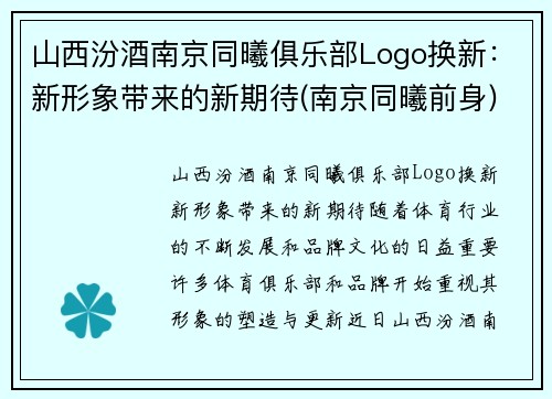 山西汾酒南京同曦俱乐部Logo换新：新形象带来的新期待(南京同曦前身)