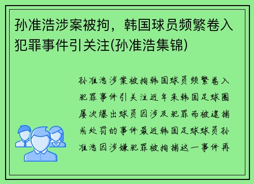 孙准浩涉案被拘，韩国球员频繁卷入犯罪事件引关注(孙准浩集锦)