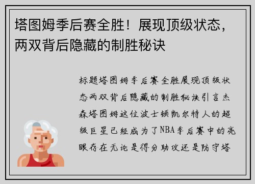 塔图姆季后赛全胜！展现顶级状态，两双背后隐藏的制胜秘诀