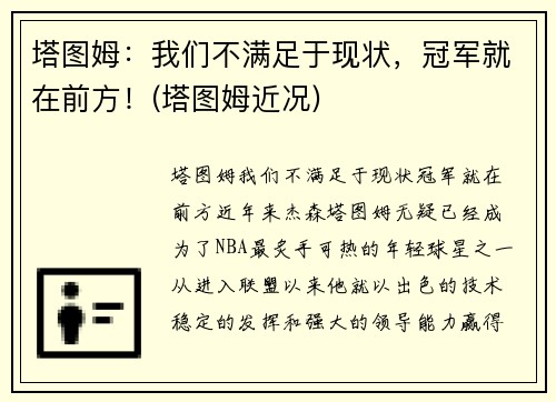 塔图姆：我们不满足于现状，冠军就在前方！(塔图姆近况)