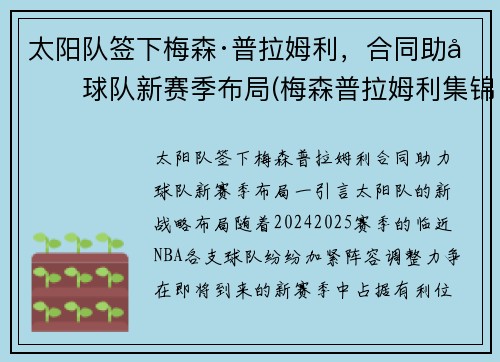 太阳队签下梅森·普拉姆利，合同助力球队新赛季布局(梅森普拉姆利集锦)