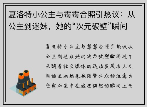 夏洛特小公主与霉霉合照引热议：从公主到迷妹，她的“次元破壁”瞬间