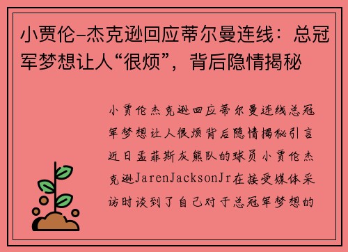 小贾伦-杰克逊回应蒂尔曼连线：总冠军梦想让人“很烦”，背后隐情揭秘