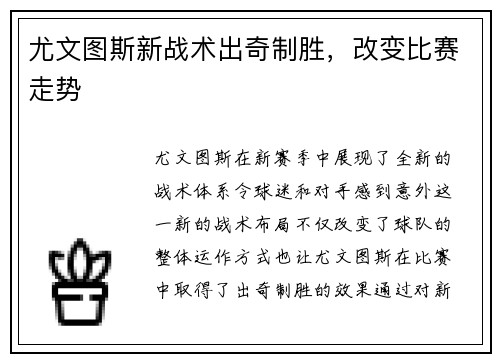 尤文图斯新战术出奇制胜，改变比赛走势