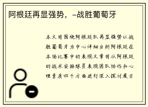 阿根廷再显强势，-战胜葡萄牙