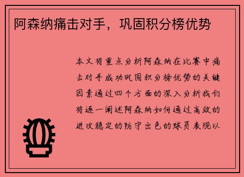 阿森纳痛击对手，巩固积分榜优势