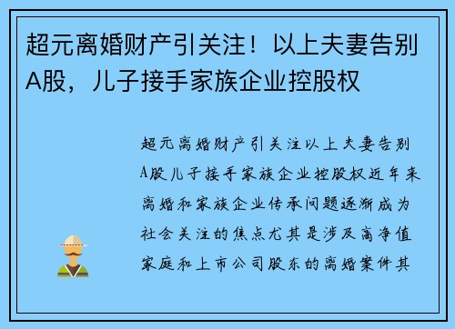 超元离婚财产引关注！以上夫妻告别A股，儿子接手家族企业控股权