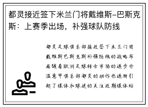 都灵接近签下米兰门将戴维斯-巴斯克斯：上赛季出场，补强球队防线