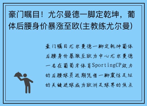 豪门瞩目！尤尔曼德一脚定乾坤，葡体后腰身价暴涨至欧(主教练尤尔曼)