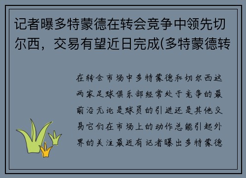 记者曝多特蒙德在转会竞争中领先切尔西，交易有望近日完成(多特蒙德转会记录)