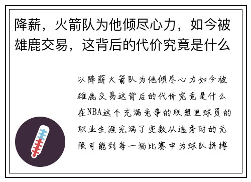 降薪，火箭队为他倾尽心力，如今被雄鹿交易，这背后的代价究竟是什么？