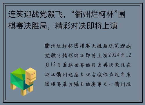 连笑迎战党毅飞，“衢州烂柯杯”围棋赛决胜局，精彩对决即将上演