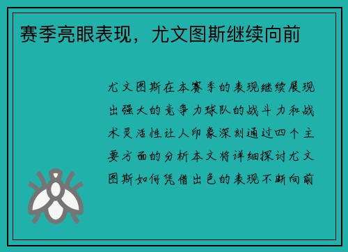赛季亮眼表现，尤文图斯继续向前