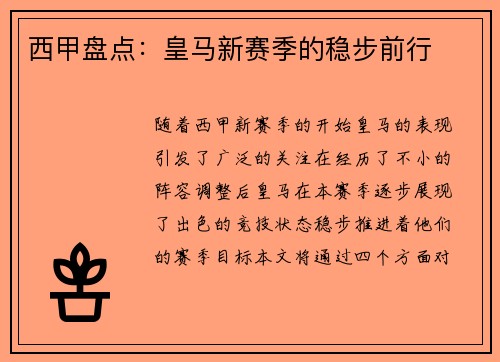 西甲盘点：皇马新赛季的稳步前行