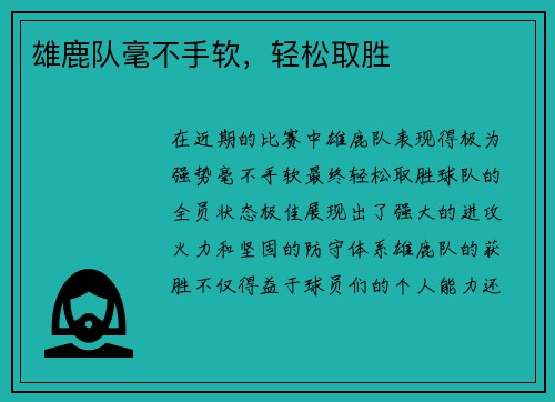 雄鹿队毫不手软，轻松取胜