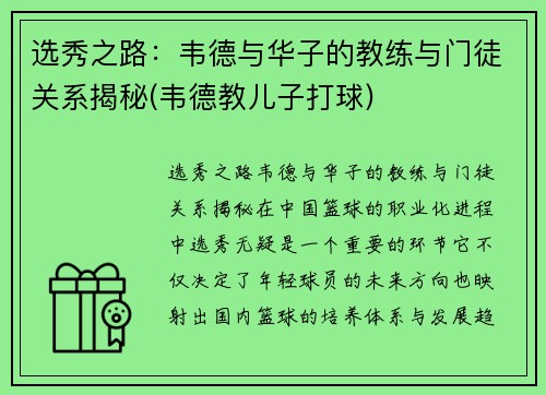 选秀之路：韦德与华子的教练与门徒关系揭秘(韦德教儿子打球)