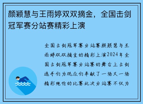 颜颖慧与王雨婷双双摘金，全国击剑冠军赛分站赛精彩上演