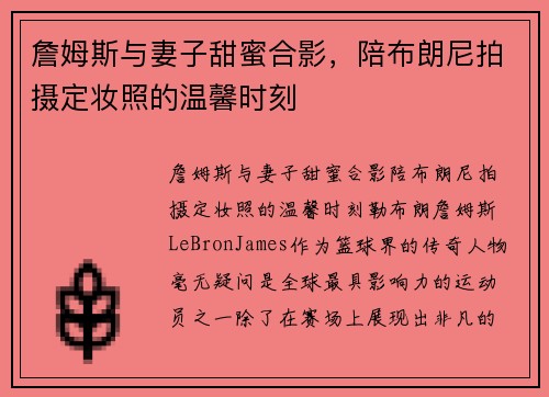 詹姆斯与妻子甜蜜合影，陪布朗尼拍摄定妆照的温馨时刻