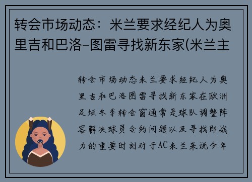 转会市场动态：米兰要求经纪人为奥里吉和巴洛-图雷寻找新东家(米兰主帅皮奥利)