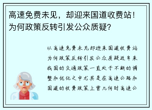 高速免费未见，却迎来国道收费站！为何政策反转引发公众质疑？
