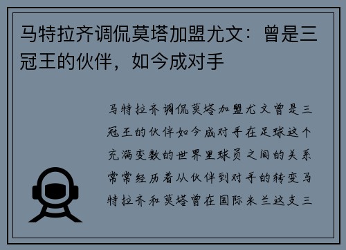 马特拉齐调侃莫塔加盟尤文：曾是三冠王的伙伴，如今成对手