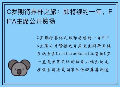 C罗期待界杯之旅：即将续约一年，FIFA主席公开赞扬