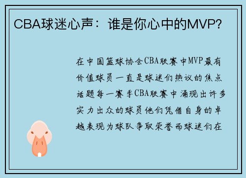 CBA球迷心声：谁是你心中的MVP？