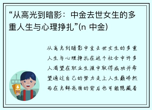 “从高光到暗影：中金去世女生的多重人生与心理挣扎”(n 中金)
