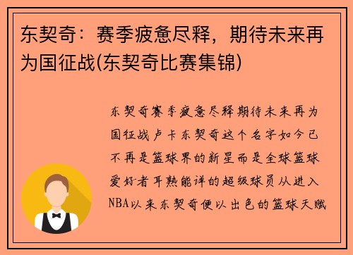 东契奇：赛季疲惫尽释，期待未来再为国征战(东契奇比赛集锦)
