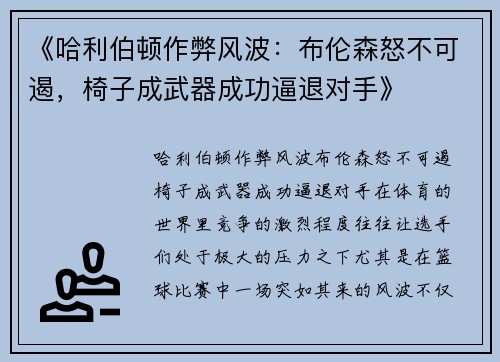 《哈利伯顿作弊风波：布伦森怒不可遏，椅子成武器成功逼退对手》