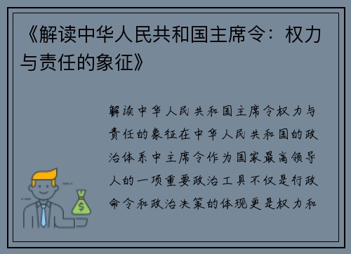 《解读中华人民共和国主席令：权力与责任的象征》