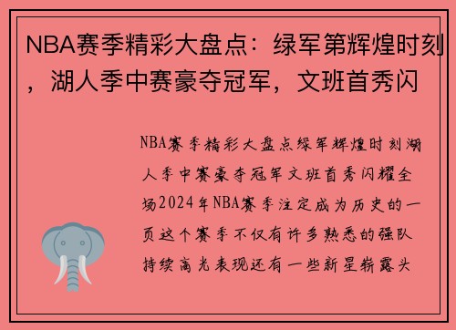 NBA赛季精彩大盘点：绿军第辉煌时刻，湖人季中赛豪夺冠军，文班首秀闪耀全场