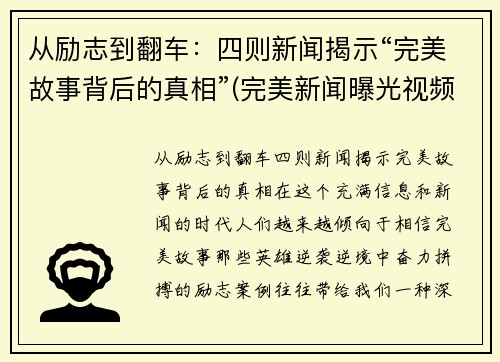 从励志到翻车：四则新闻揭示“完美故事背后的真相”(完美新闻曝光视频)
