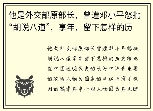他是外交部原部长，曾遭邓小平怒批“胡说八道”，享年，留下怎样的历史印记？