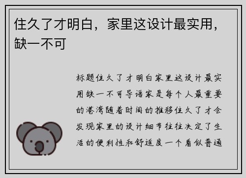 住久了才明白，家里这设计最实用，缺一不可
