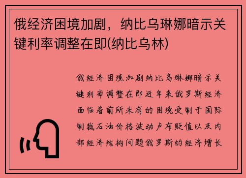 俄经济困境加剧，纳比乌琳娜暗示关键利率调整在即(纳比乌林)